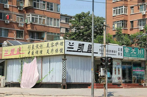 Massage Parlors Beijing, China Lan Kai Meng Foot Massage 兰凯盟美容美发足疗