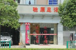 Massage Parlors Shanghai, China Chi Yuan Foot Massage 驰原足浴