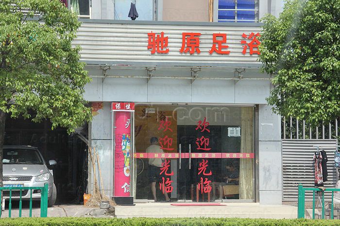 Shanghai, China Chi Yuan Foot Massage 驰原足浴