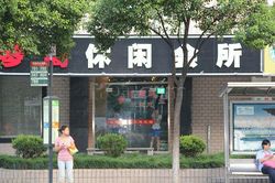 Massage Parlors Shanghai, China Wen Qin Ge Xiu Xian Massage 温琴阁休闲会所
