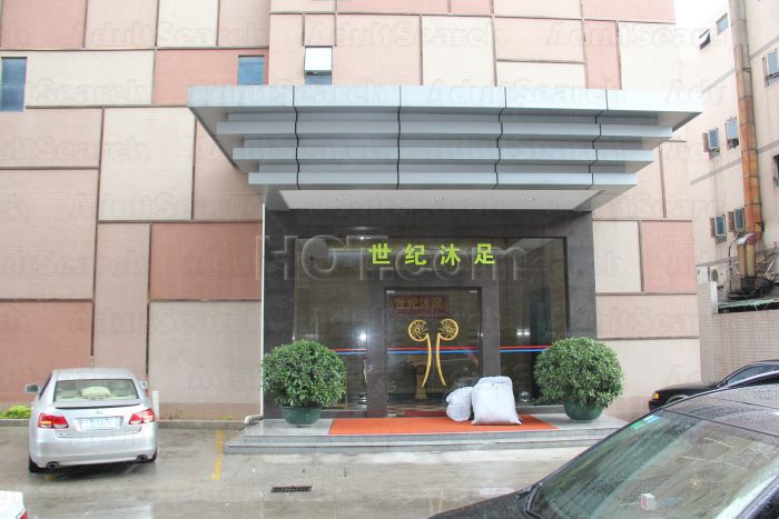 Dongguan, China Xin Shi Jie Foot Massage 新世纪沐足