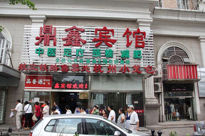 Beijing, China Ding Xin Hotel Foot Massage 鼎鑫宾馆足疗店