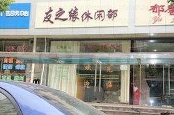 Massage Parlors Shanghai, China You Zhi Yuan Xi Xian Bu Massage 友之缘休闲部