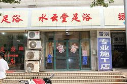 Massage Parlors Shanghai, China Shui Yun Tang Foot Massage 水云堂足浴