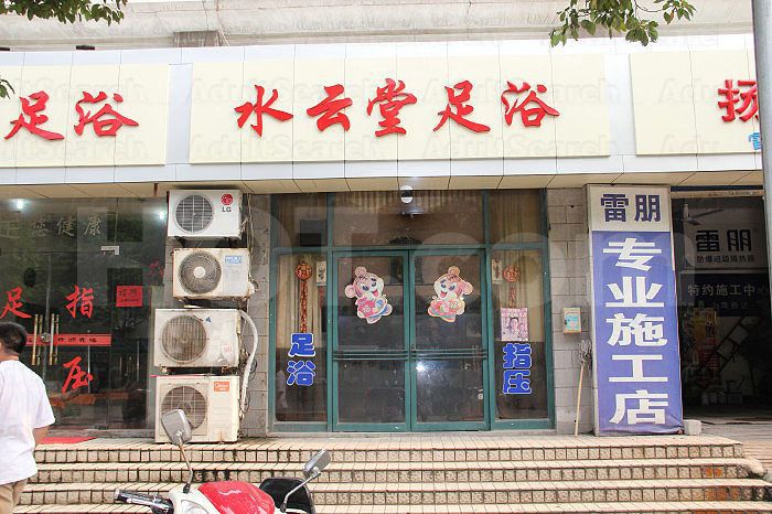 Shanghai, China Shui Yun Tang Foot Massage 水云堂足浴