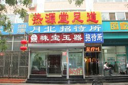 Massage Parlors Beijing, China Re Yuan Tang Yang Sheng Guan Massage 热源堂养生馆