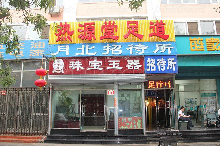 Beijing, China Re Yuan Tang Yang Sheng Guan Massage 热源堂养生馆