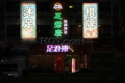 Massage Parlors Guangzhou, China Zu Jun Kang Foot Massage 足君康