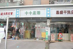 Massage Parlors Shanghai, China Shi Shi Foot Massage 十十足浴