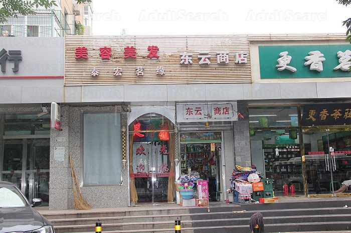 Beijing, China Tai Hong Ming Yuan Foot Massage 泰宏茗缘美容美发足疗店