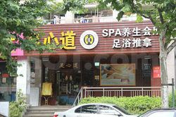 Massage Parlors Shanghai, China Zu Xin Dao Spa & Foot Massage 足心道Spa养生会所田东店