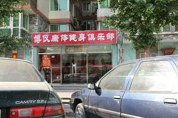 Massage Parlors Beijing, China Bo Yi Kang Ti Jian Shen Club 博仪康体健身俱乐部