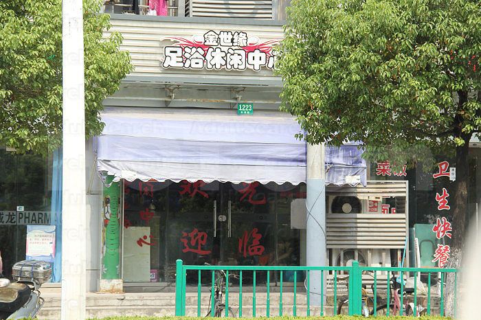 Shanghai, China Jin Shi Yuan Foot Massage 金世缘足浴休闲中心