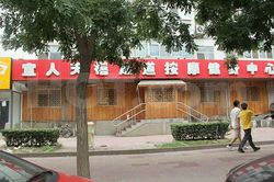 Massage Parlors Beijing, China Yi Ren Tian Xi Foot Massage 宜人天禧足道按摩健身中心