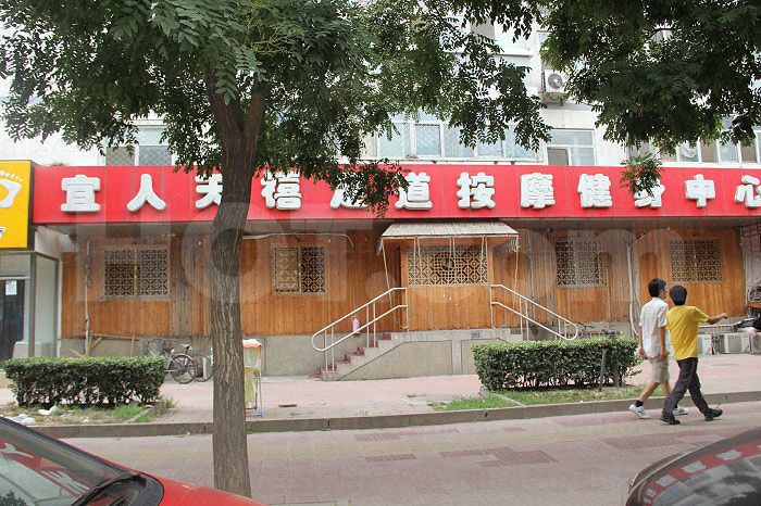 Beijing, China Yi Ren Tian Xi Foot Massage 宜人天禧足道按摩健身中心