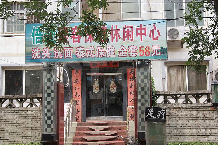 Beijing, China Bei Liang Li Rong Healthcare Center 倍靓理容保健休闲中心
