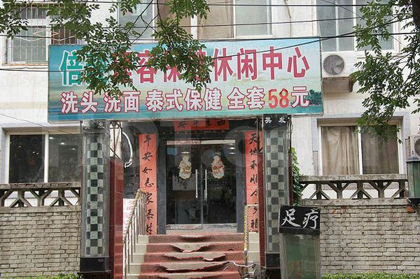 Massage Parlors Beijing, China Bei Liang Li Rong Healthcare Center 倍靓理容保健休闲中心