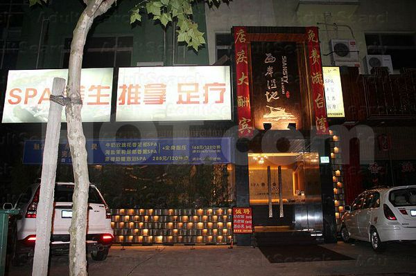 Massage Parlors Shanghai, China Siasty Xi An Wen Di Spa and Foot Massage 西岸温地Spa养生推拿足疗