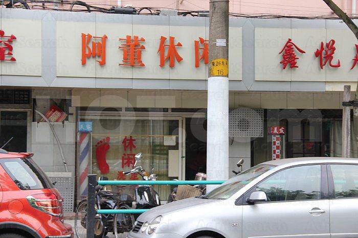 Shanghai, China A Dong Xiu Xian Foot Massage 阿董休闲足浴