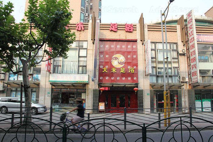 Shanghai, China Da He Foot Massage 大禾足浴