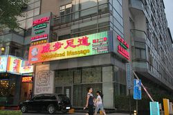 Massage Parlors Beijing, China Specialized Massage 威步足道