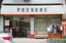 Massage Parlors Shanghai, China Luo Cheng Foot Massage 罗城足道保健社