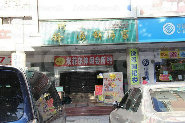 Massage Parlors Shenzhen, China Ai Fei Er Xiu Xian Massage Club 埃菲尔休闲会所