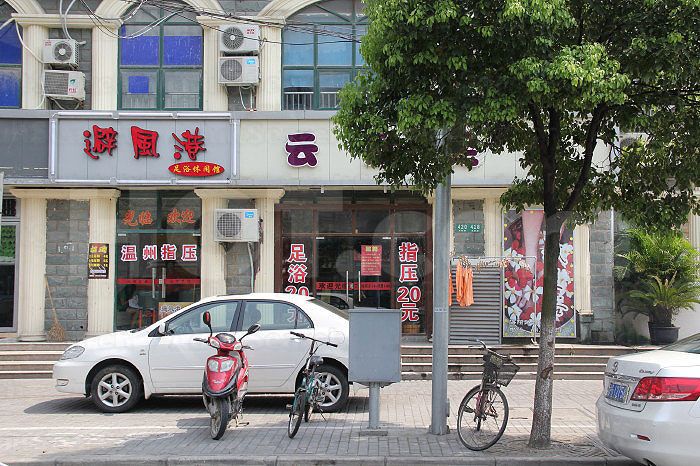 Shanghai, China Bi Feng Gang Massage 避风港足浴休闲馆