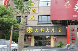 Massage Parlors Shanghai, China Da Tong Da Foot Massage 大桶大足浴