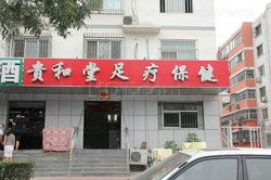 Massage Parlors Beijing, China Gui He Tang Foot Massage 贵和堂足疗保健