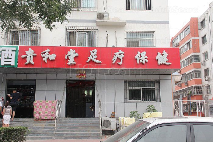 Beijing, China Gui He Tang Foot Massage 贵和堂足疗保健