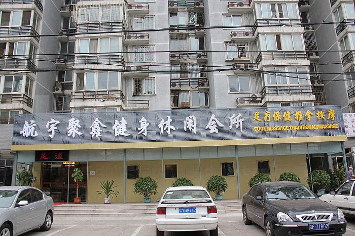 Beijing, China Hang Yu Ju Xin Foot Massage Traditional Massage 航宇聚鑫健身休闲会所
