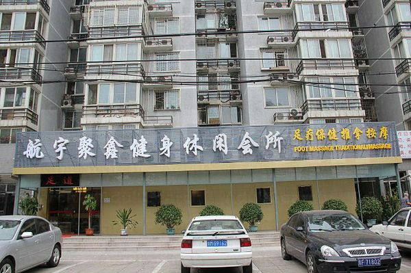 Massage Parlors Beijing, China Hang Yu Ju Xin Foot Massage Traditional Massage 航宇聚鑫健身休闲会所