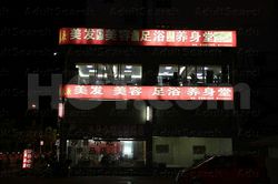 Massage Parlors Shanghai, China Mei Fa Mei Rong Foot Massage 美发美容足浴养生堂