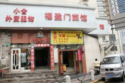 Massage Parlors Shanghai, China Fu Ying Men Massage 福盈门保健按摩