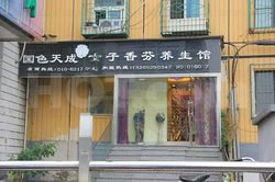Massage Parlors Beijing, China Guo Se Tian Cheng Nv Zi Xiang Fen Yang Sheng Guan Foot Massage 国色天成女子香芬养生馆足疗