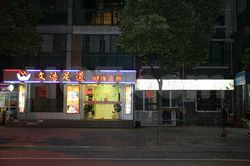 Massage Parlors Shanghai, China Wen Hao Foot Massage 文浩足道