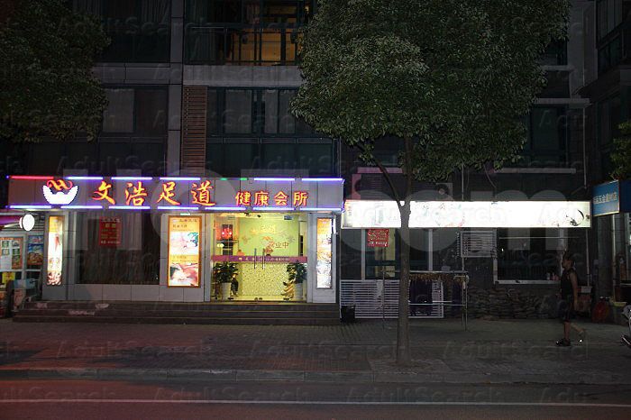 Shanghai, China Wen Hao Foot Massage 文浩足道