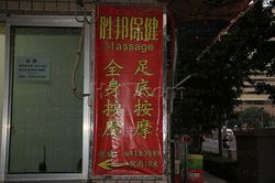 Massage Parlors Beijing, China Sheng Bang Masssage 胜邦保健按摩