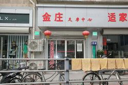Massage Parlors Shanghai, China Jin Zhuang Foot Massage 金庄足摩中心