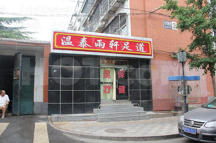 Beijing, China Wen Tai Liang Xuan Foot Massage 温泰两轩足道