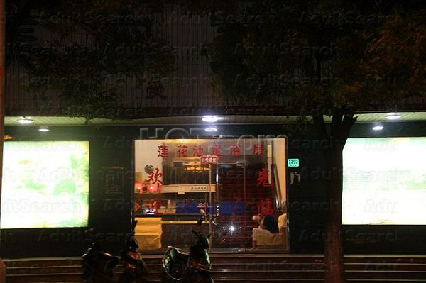 Massage Parlors Shanghai, China Lian Hua Chi Foot Massage 莲花池足浴房