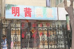 Massage Parlors Beijing, China Ming Qian Meifa foot Massage 明茜美发足疗保健按摩