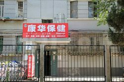 Massage Parlors Beijing, China Kang Hua Massage 康华保健