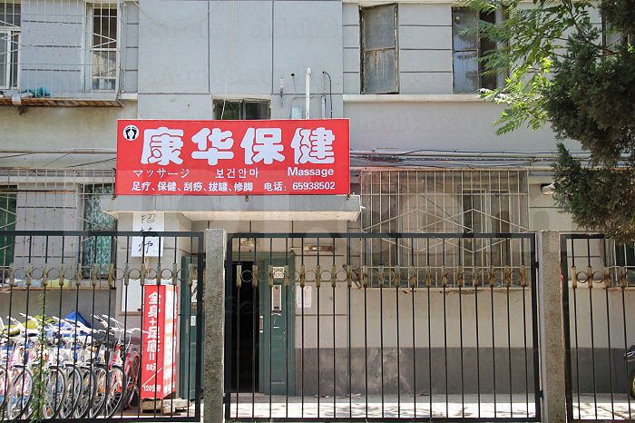 Beijing, China Kang Hua Massage 康华保健