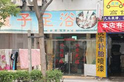 Massage Parlors Shanghai, China Xie Zi Foot Massage 霞子足浴