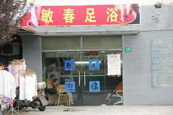 Massage Parlors Shanghai, China Min Chun Foot Massage 敏春足浴