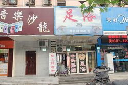 Massage Parlors Shanghai, China Zhong Yao Bao Jian Foot Massage 中药保健足浴