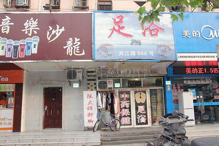 Shanghai, China Zhong Yao Bao Jian Foot Massage 中药保健足浴