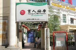 Massage Parlors Beijing, China Massage By Blind Masseurs(丛氏盲人按摩)